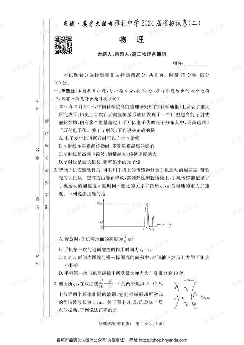 【物理】炎德英才大聯考2024屆雅禮中學高三10次月考（模擬二）