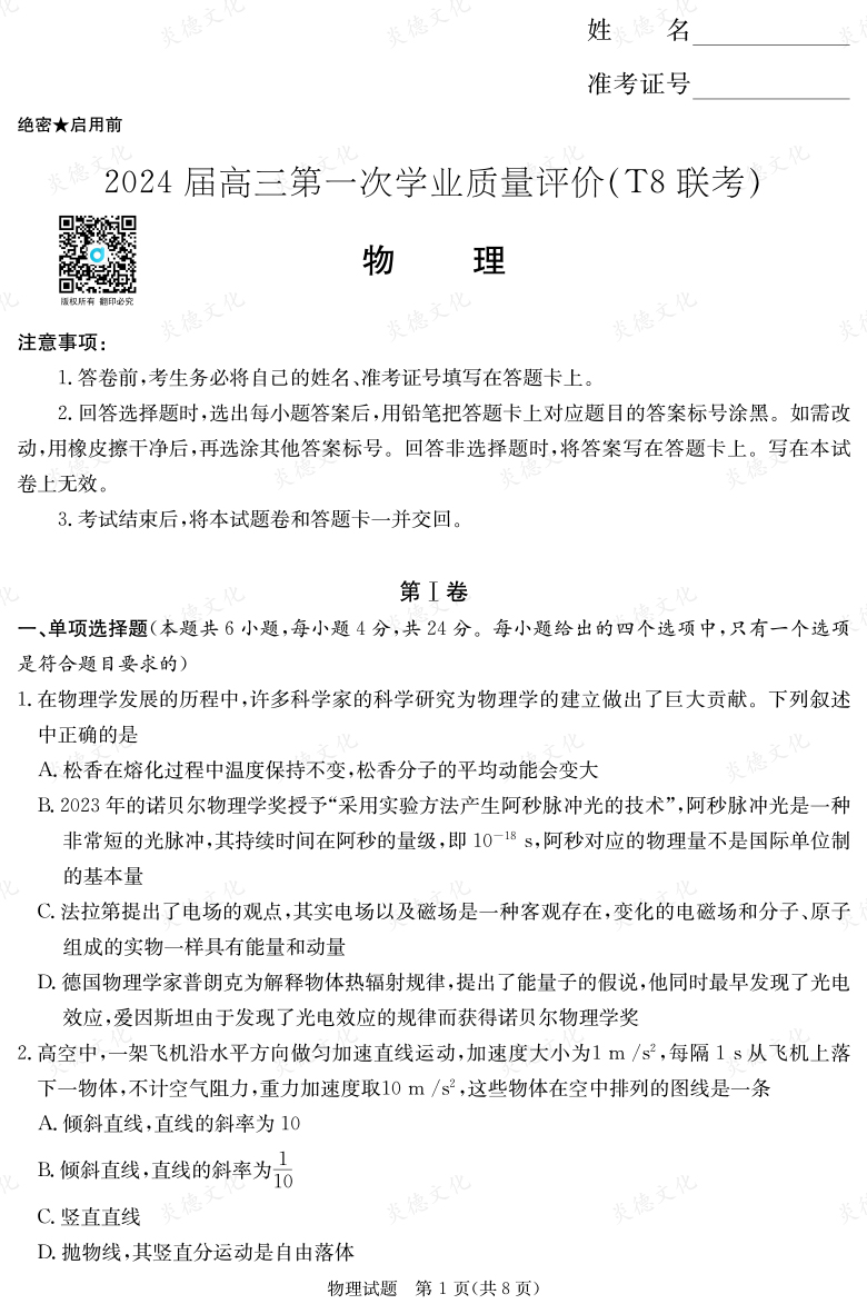 【物理】2024屆高三第一次學(xué)業(yè)質(zhì)量評價(T8聯(lián)考“附中5次”)