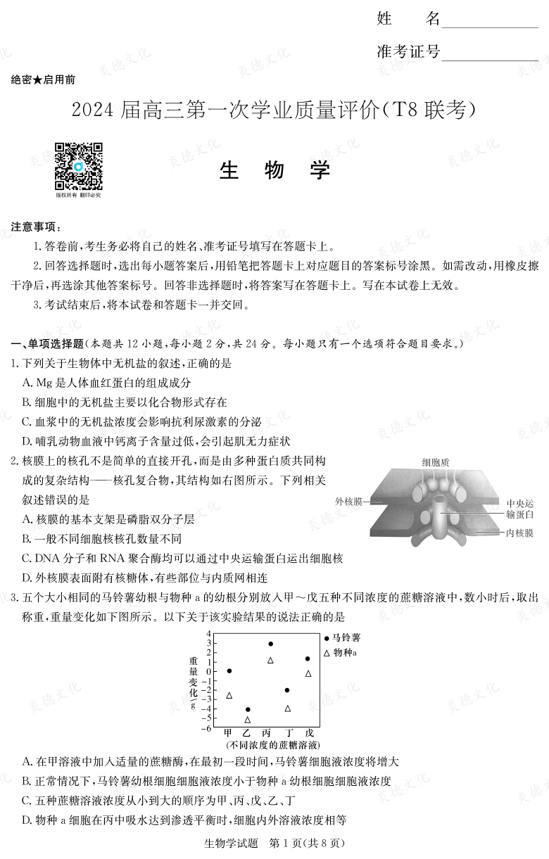 【生物】2024屆高三第一次學(xué)業(yè)質(zhì)量評價(T8聯(lián)考“附中5次”)