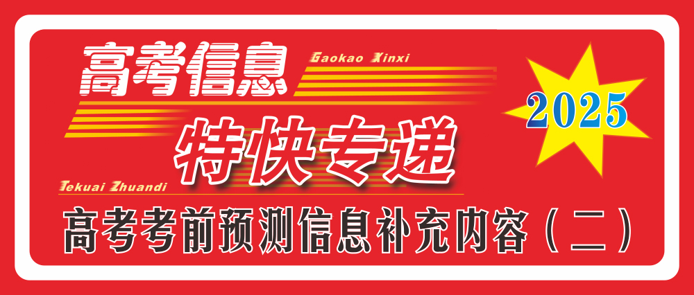 2025年高考考前預測信息補充內容（二）