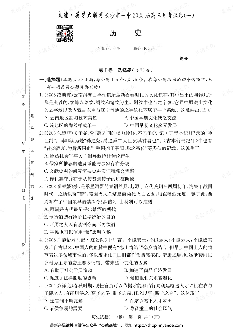 【歷史】炎德英才大聯考2025屆長沙市一中高三1次月考