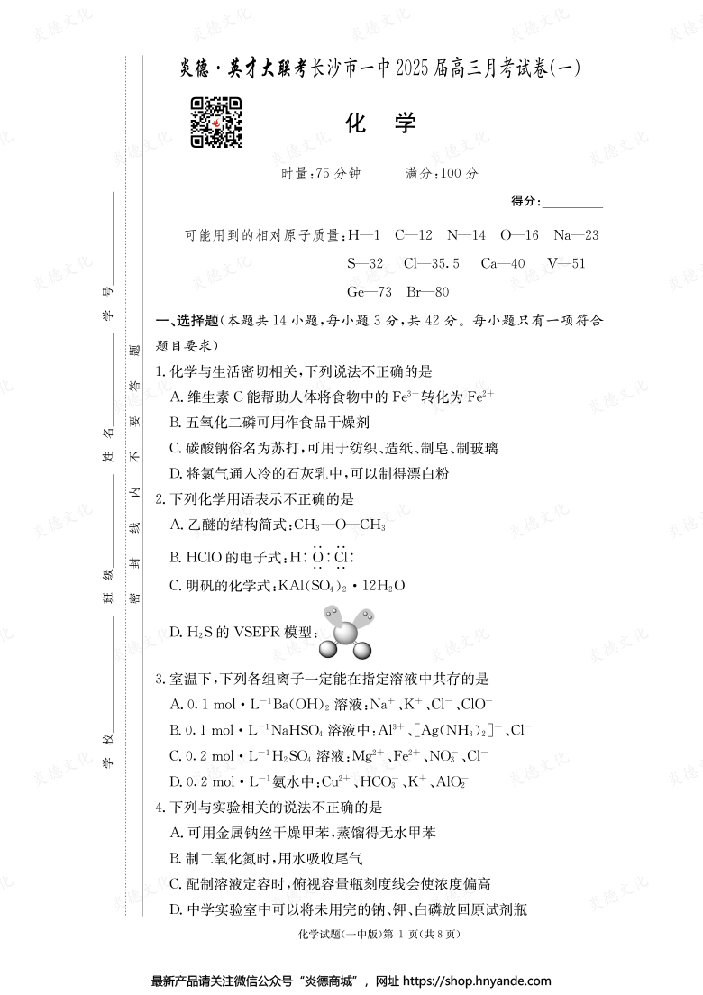 【化學(xué)】炎德英才大聯(lián)考2025屆長(zhǎng)沙市一中高三1次月考