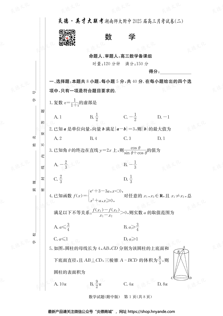 【數學】炎德英才大聯考2025屆湖南師大附中高三2次月考