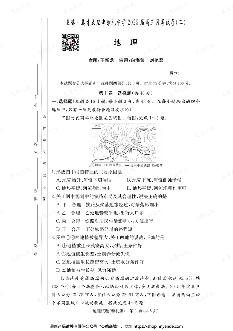 【地理】炎德英才大聯(lián)考2025屆雅禮中學(xué)高三2次月考
