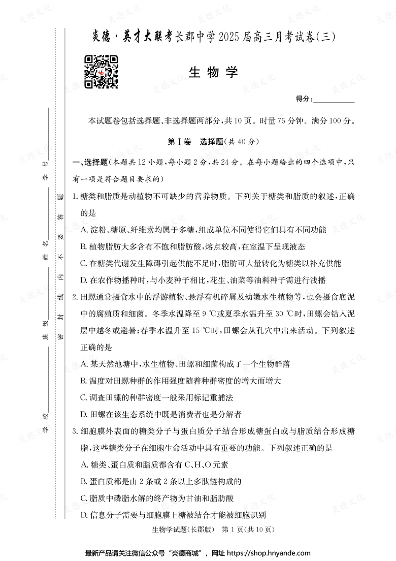 【生物】炎德英才大聯(lián)考2025屆長郡中學高三3次月考