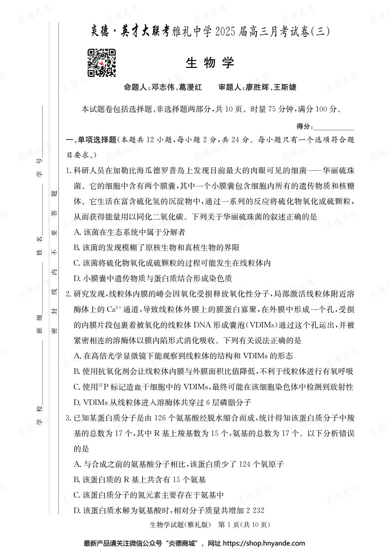 【生物】炎德英才大聯(lián)考2025屆雅禮中學(xué)高三3次月考