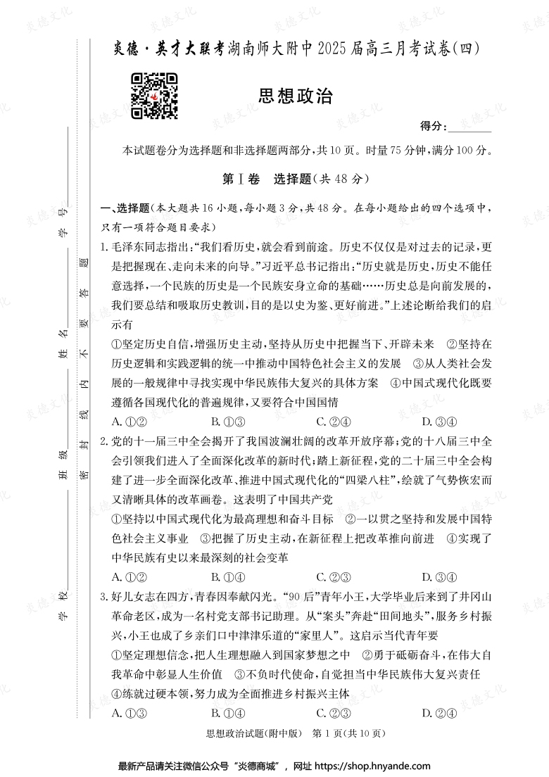 【政治】炎德英才大聯考2025屆湖南師大附中高三4次月考