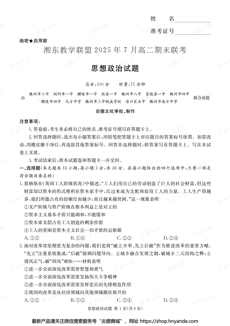 【政治】湘東教學聯盟2025年7月高二期末聯考（內含課件PPT）