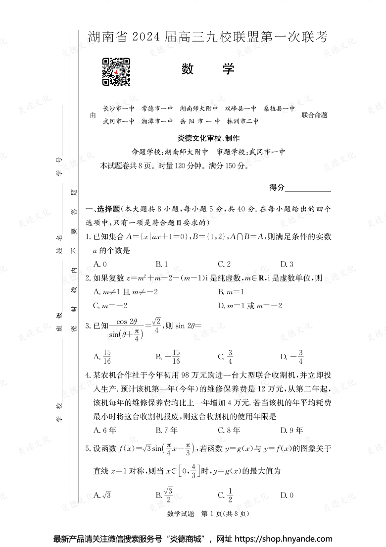 【數學】湖南省2024屆高三九校聯盟第一次聯考