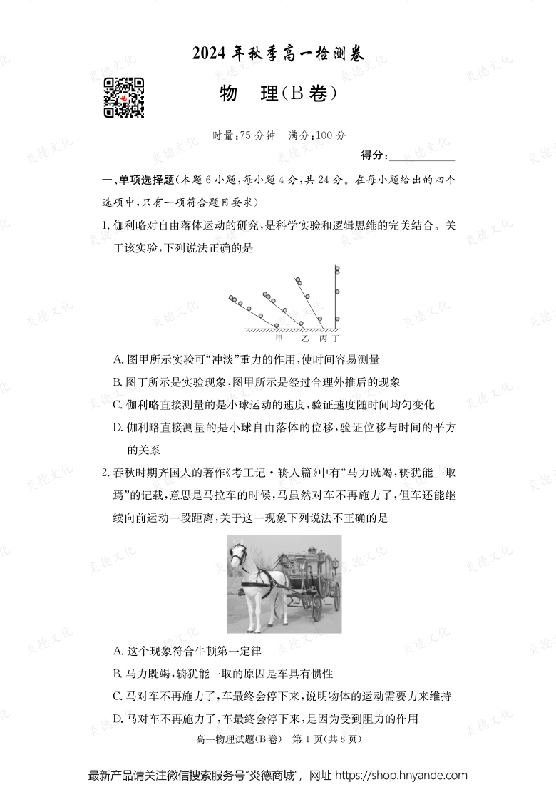 【物理B】2024年秋季高一檢測卷（內(nèi)含課件PPT）
