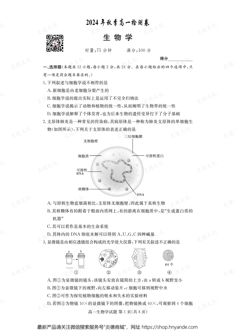 【生物】2024年秋季高一檢測卷（內含課件PPT）