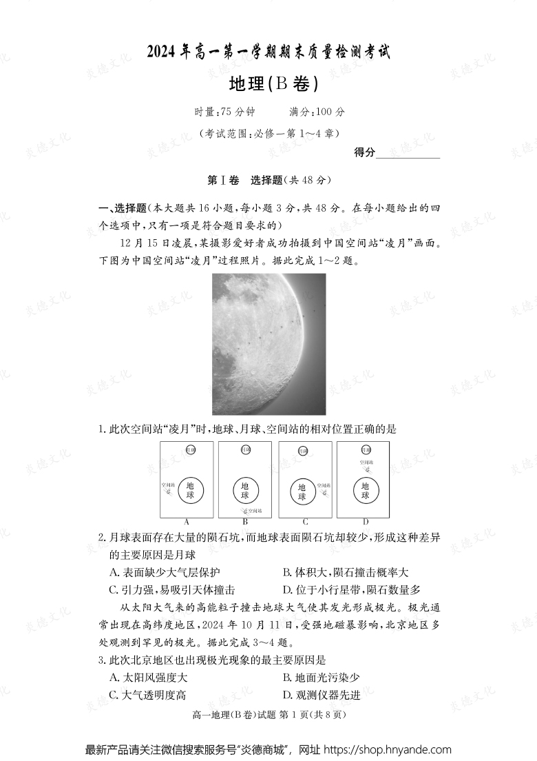 【地理B】2024年高一第一學期期末質量檢測考試（內含課件PPT）