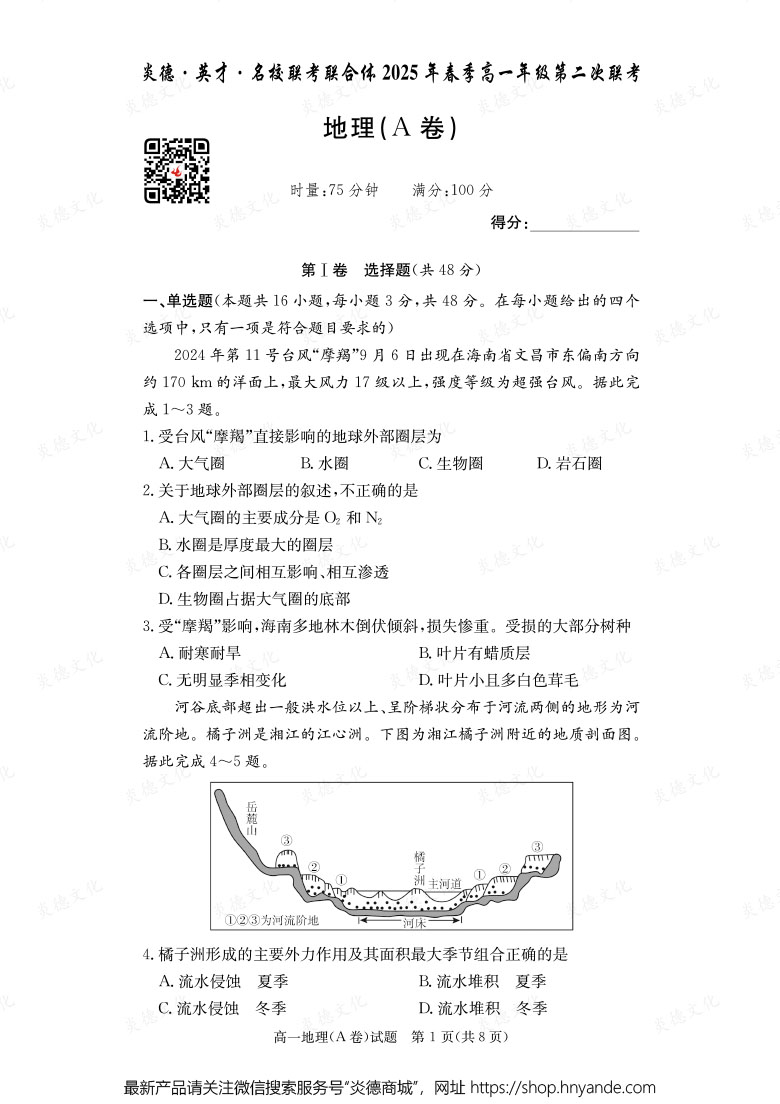 【地理A】炎德·英才·名校聯考聯合體2025年春季高一年級第二次聯考（內含課件PPT）