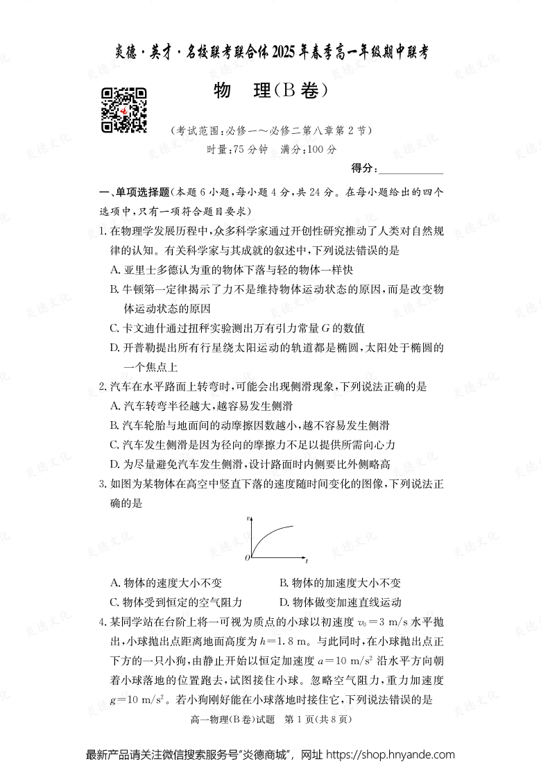 【物理B】炎德·英才·名校聯考聯合體2025年春季高一年級期中聯考（內含課件PPT）