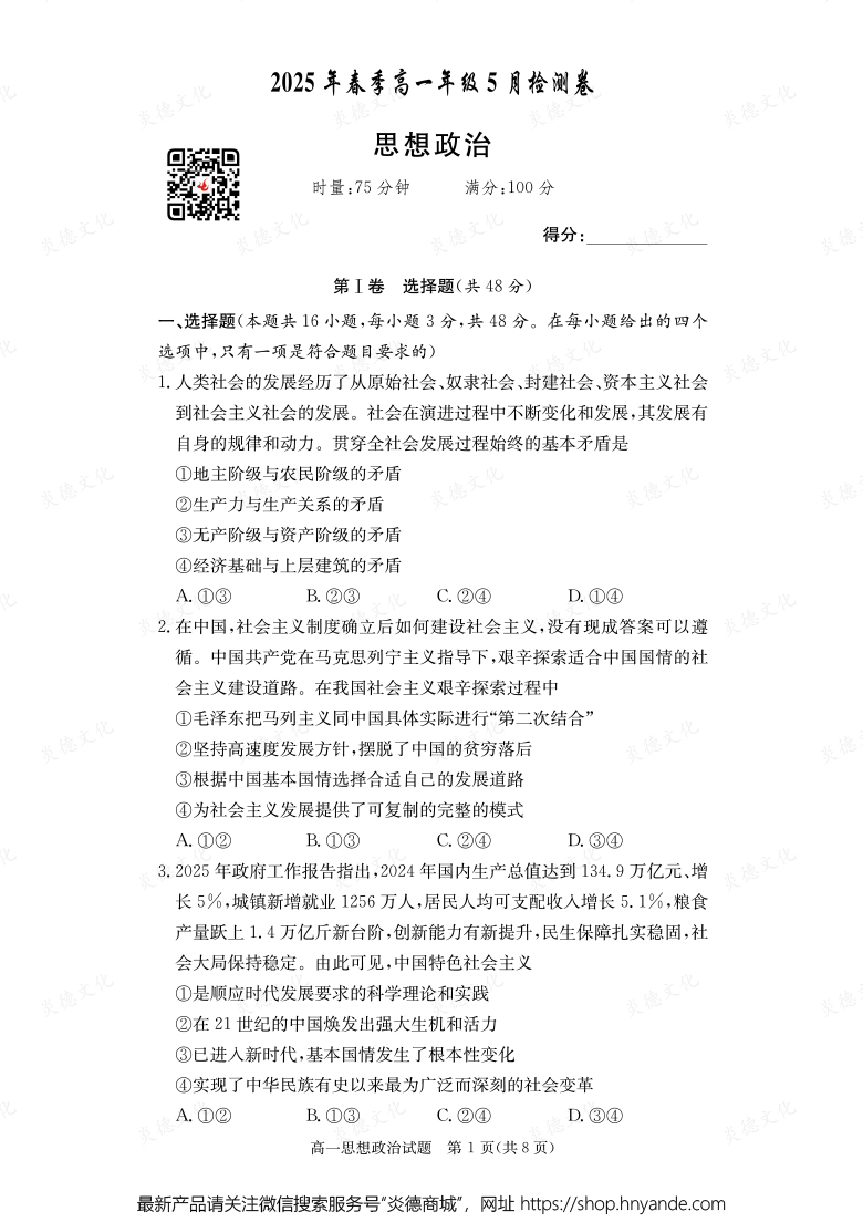 【政治】2025年春季高一年級5月檢測卷（內含課件PPT）