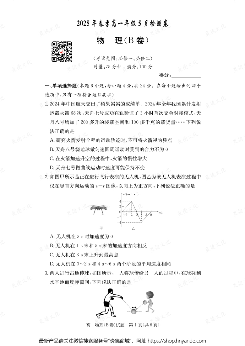 【物理B】2025年春季高一年級5月檢測卷（內含課件PPT）