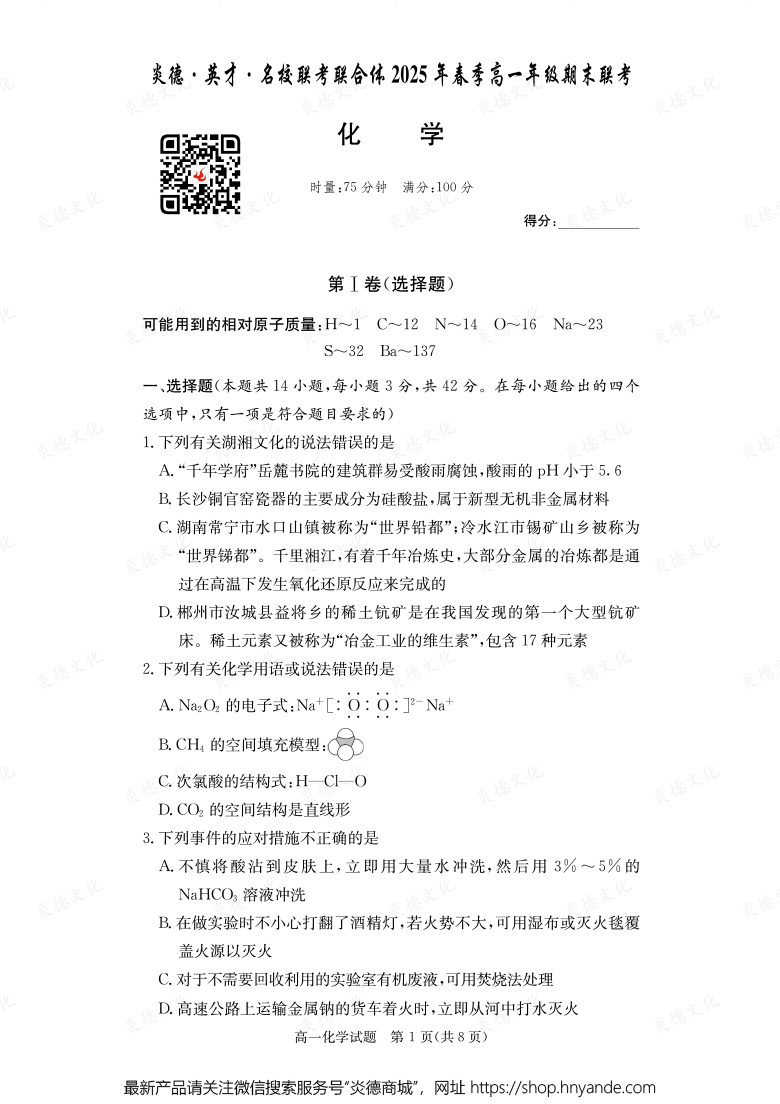 【化學】炎德·英才·名校聯考聯合體2025年春季高一年級期末聯考（內含課件PPT）