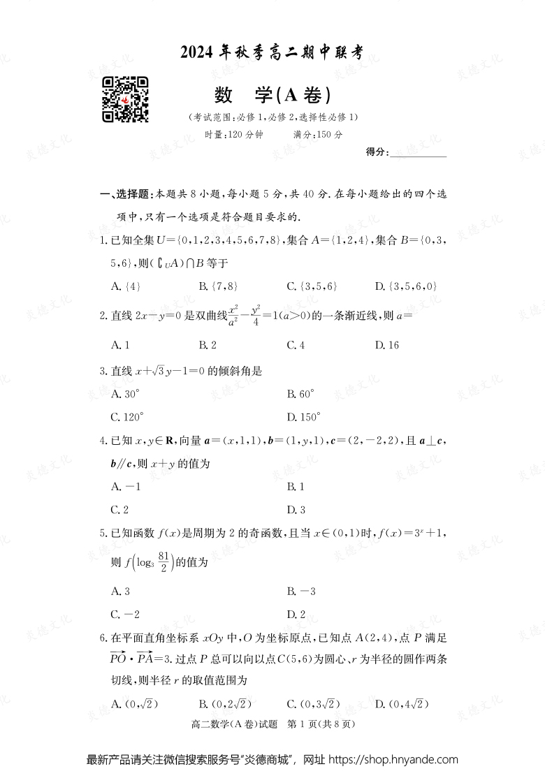 【數學A】2024年秋季高二期中聯考（內含課件PPT）