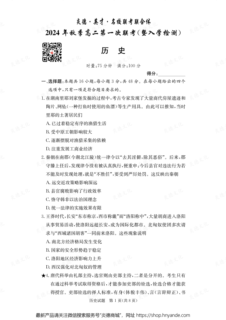 【歷史】炎德·英才·名校聯考聯合體2024年秋季高二第一次聯考（暨入學檢測）