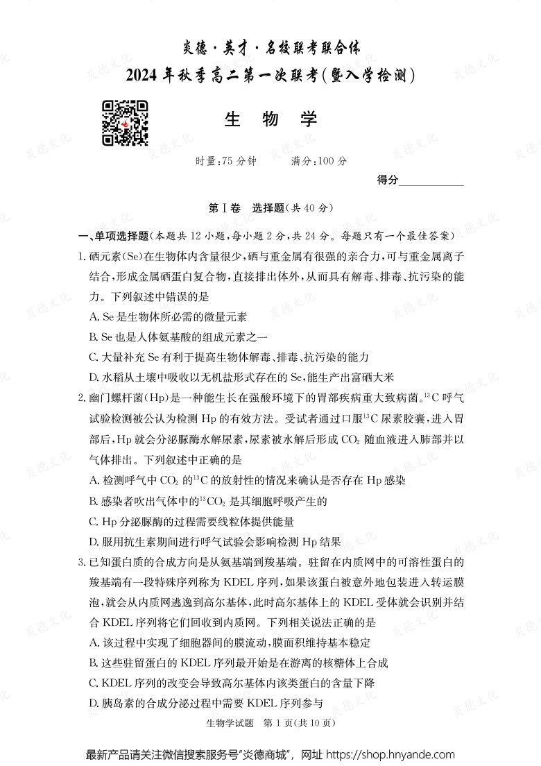 【生物】炎德·英才·名校聯考聯合體2024年秋季高二第一次聯考（暨入學檢測）