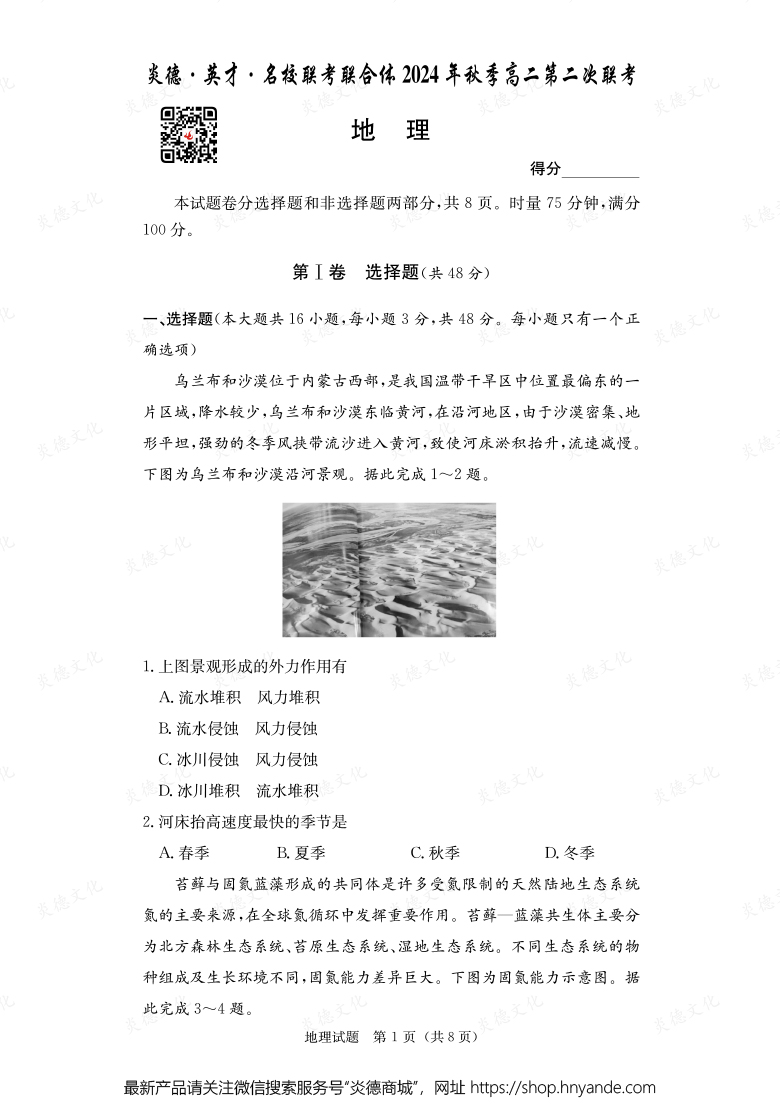 【地理】炎德·英才·名校聯考聯合體2024年秋季高二第二次聯考