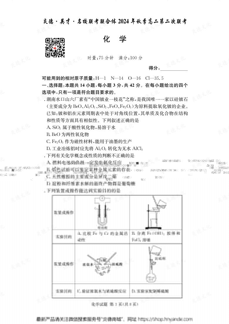 【化學】炎德·英才·名校聯考聯合體2024年秋季高二第二次聯考