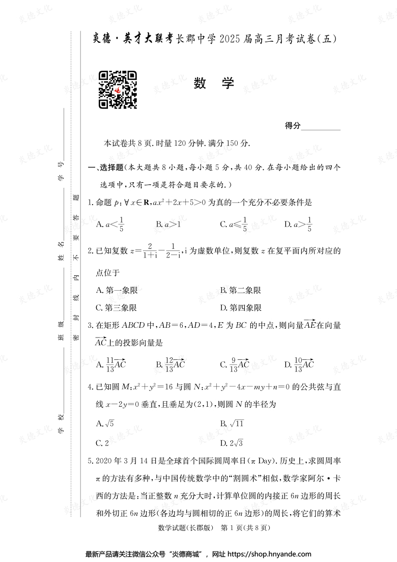 【數(shù)學】炎德英才大聯(lián)考2025屆長郡中學高三5次月考