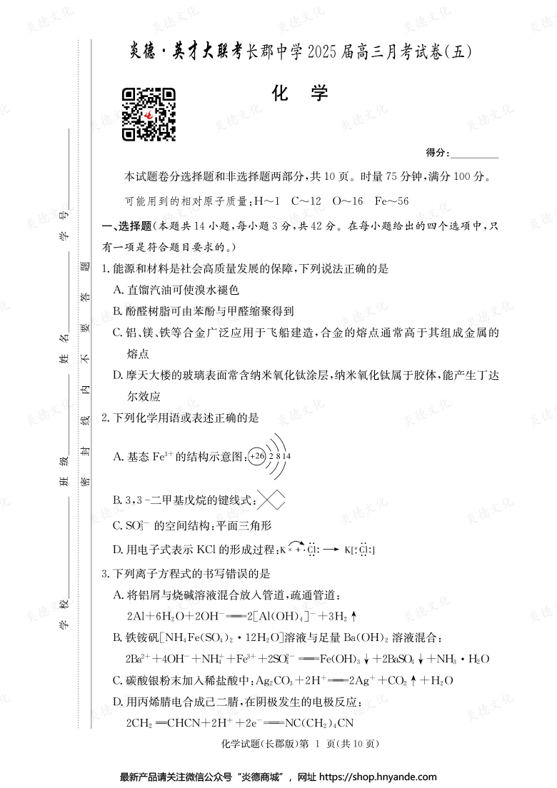 【化學】炎德英才大聯考2025屆長郡中學高三5次月考