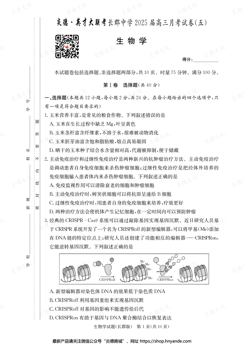 【生物】炎德英才大聯(lián)考2025屆長(zhǎng)郡中學(xué)高三5次月考