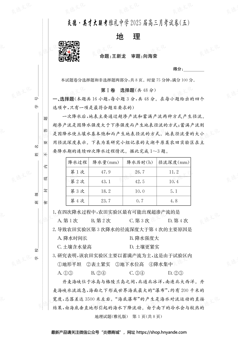 【地理】炎德英才大聯考2025屆雅禮中學高三5次月考
