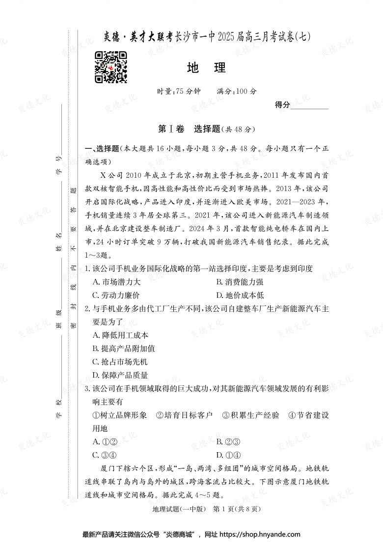 【地理】炎德英才大聯考2025屆長沙市一中高三7次月考