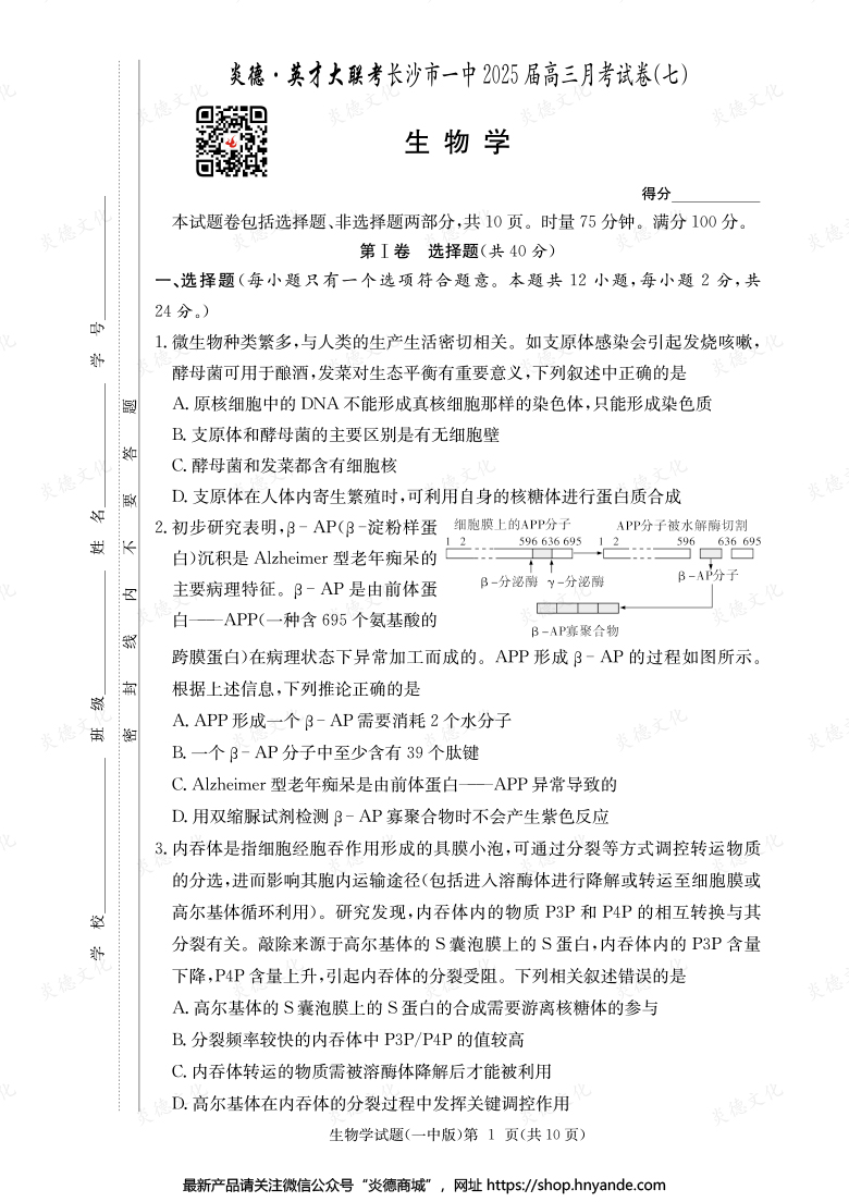 【生物】炎德英才大聯(lián)考2025屆長(zhǎng)沙市一中高三7次月考