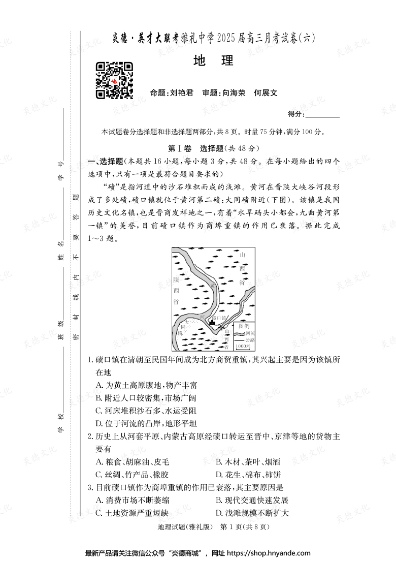 【地理】炎德英才大聯(lián)考2025屆雅禮中學(xué)高三6次月考