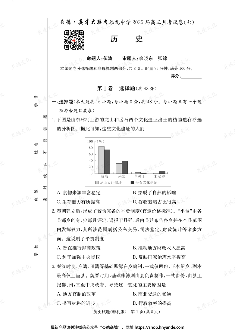 【歷史】炎德英才大聯(lián)考2025屆雅禮中學(xué)高三7次月考