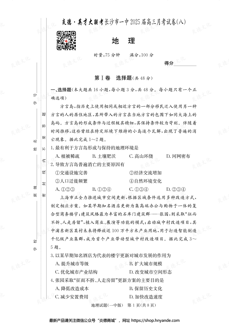 【地理】炎德英才大聯(lián)考2025屆長沙市一中高三8次月考