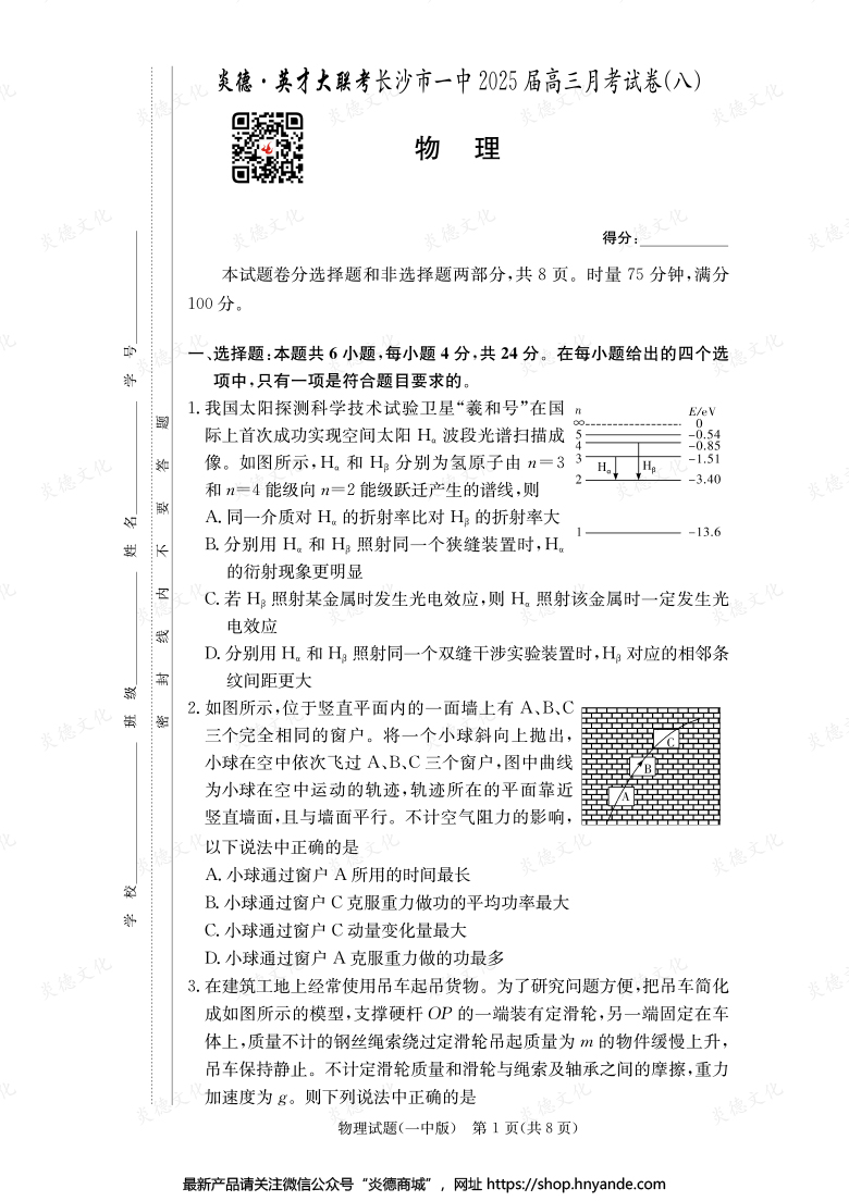 【物理】炎德英才大聯考2025屆長沙市一中高三8次月考