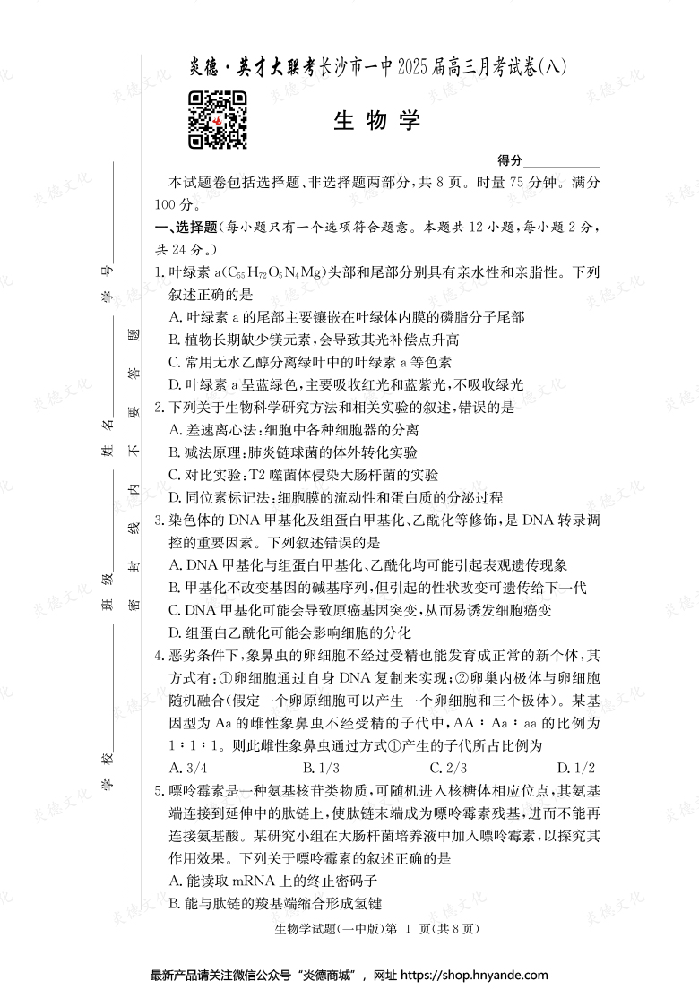 【生物】炎德英才大聯(lián)考2025屆長沙市一中高三8次月考