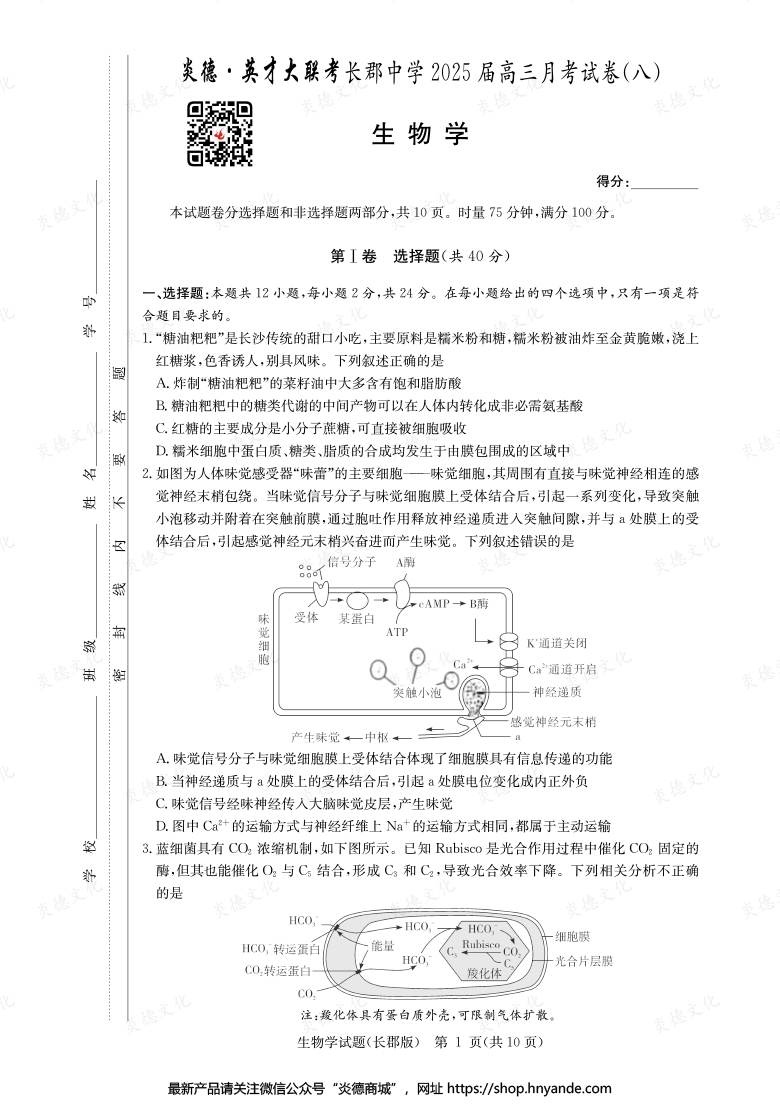 【生物】炎德英才大聯考2025屆長郡中學高三8次月考