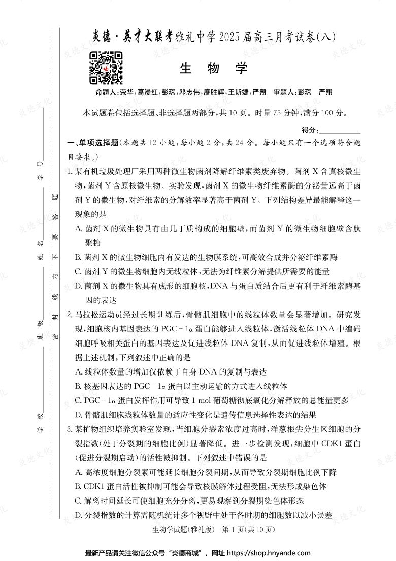 【生物】炎德英才大聯(lián)考2025屆雅禮中學(xué)高三8次月考