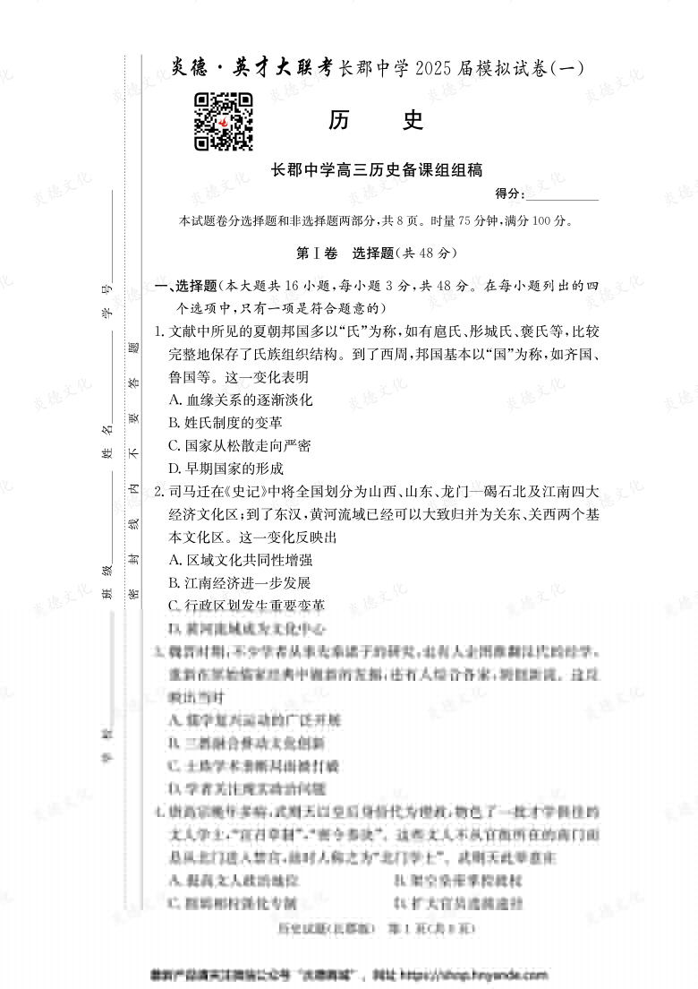 【歷史】炎德英才大聯(lián)考2025屆長郡中學高三9次月考（模擬一）