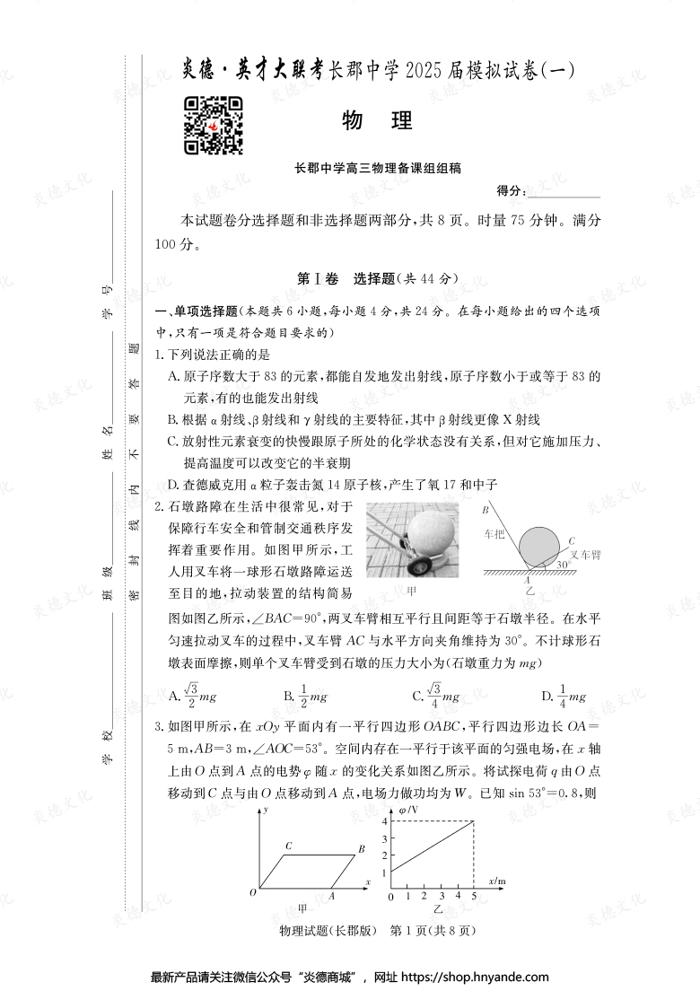 【物理】炎德英才大聯考2025屆長郡中學高三9次月考（模擬一）