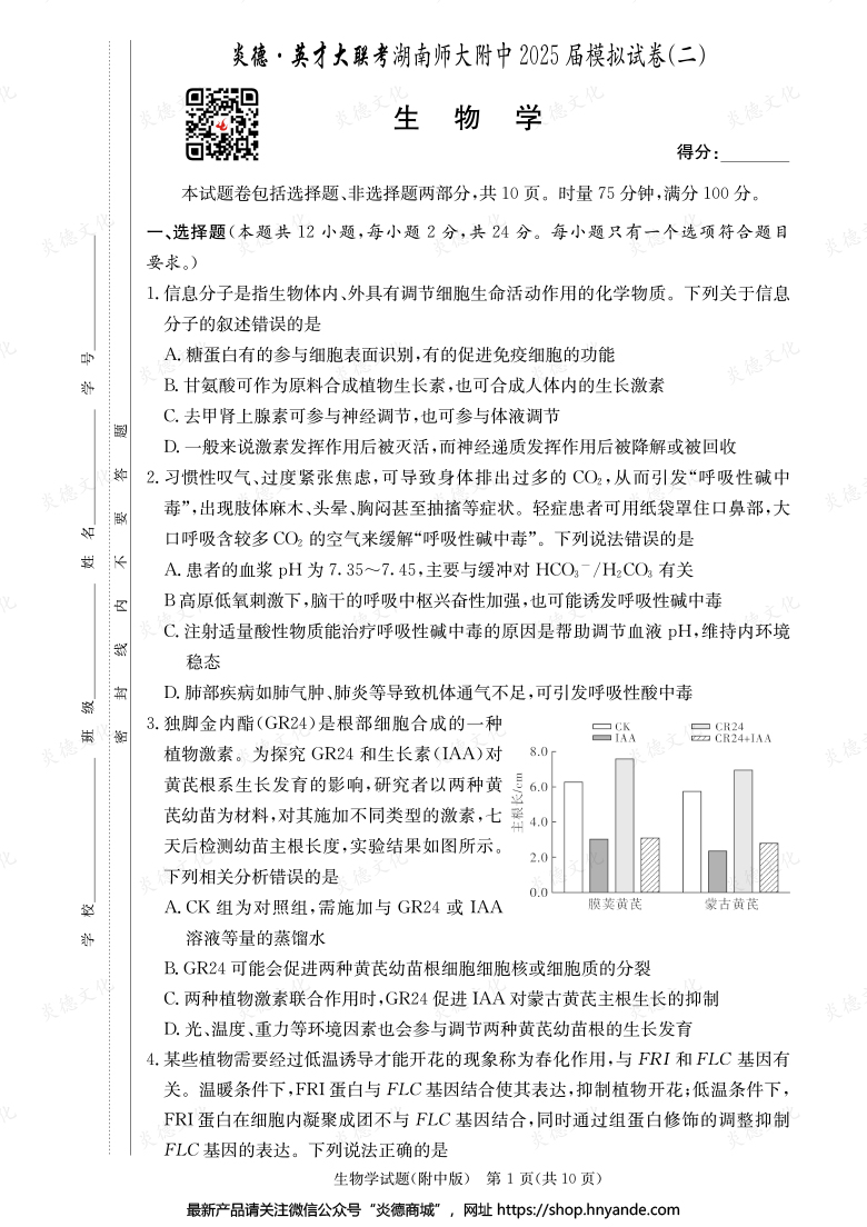 【生物】炎德英才大聯(lián)考2025屆湖南師大附中高三9次月考（模擬二）