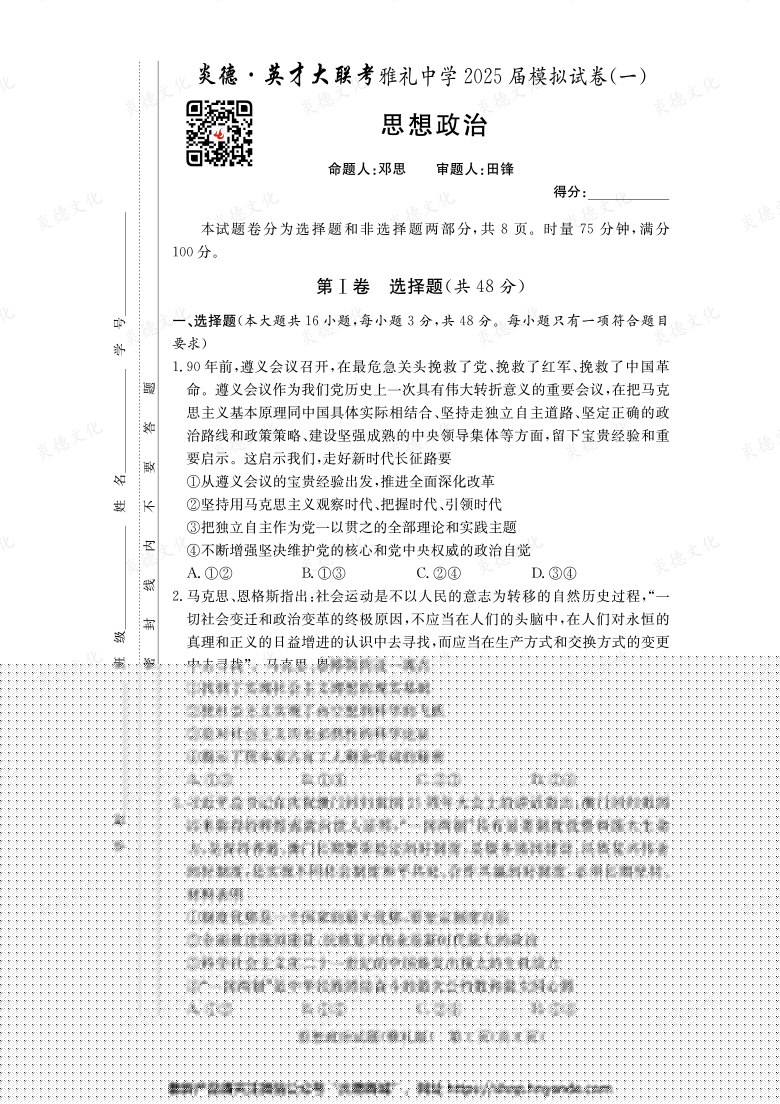 【政治】炎德英才大聯考2025屆雅禮中學高三9次月考（模擬一）
