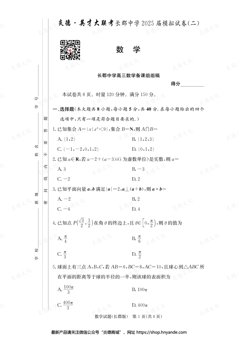 【數學】炎德英才大聯考2025屆長郡中學高三10次月考（模擬二）