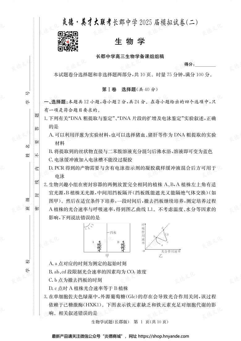 【生物】炎德英才大聯考2025屆長郡中學高三10次月考（模擬二）