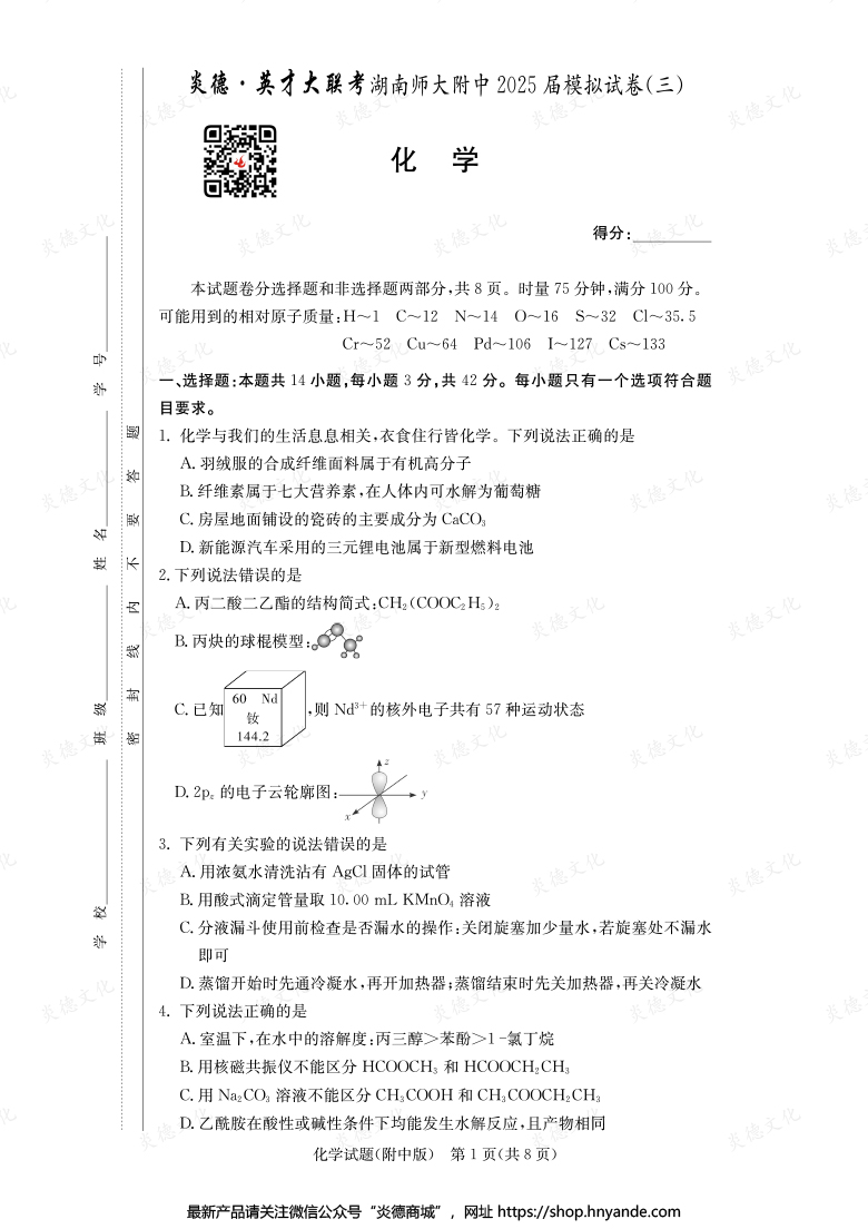 【化學(xué)】炎德英才大聯(lián)考2025屆湖南師大附中高三10次月考（模擬三）