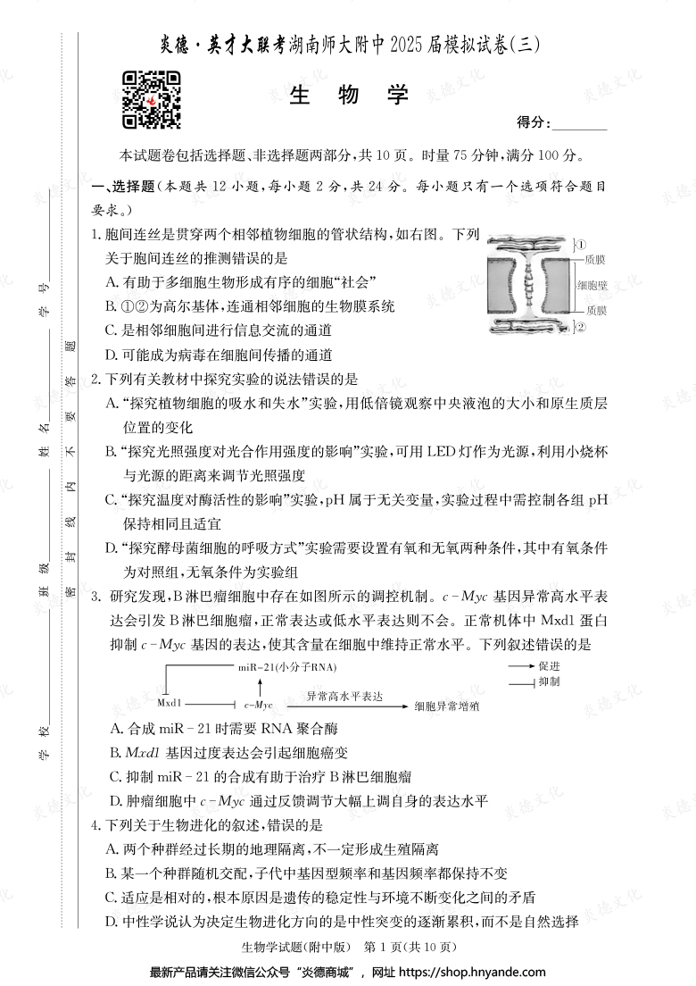 【生物】炎德英才大聯(lián)考2025屆湖南師大附中高三10次月考（模擬三）