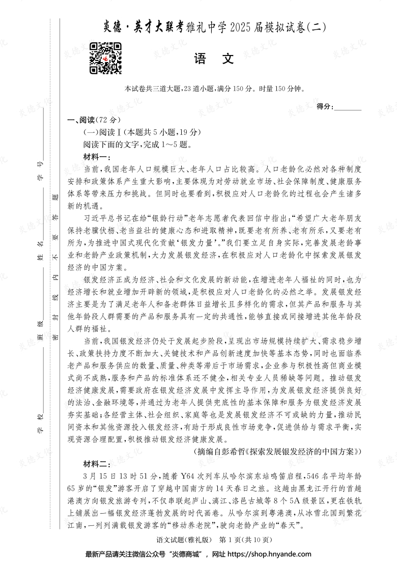 【語文】炎德英才大聯考2025屆雅禮中學高三10次月考（模擬二）