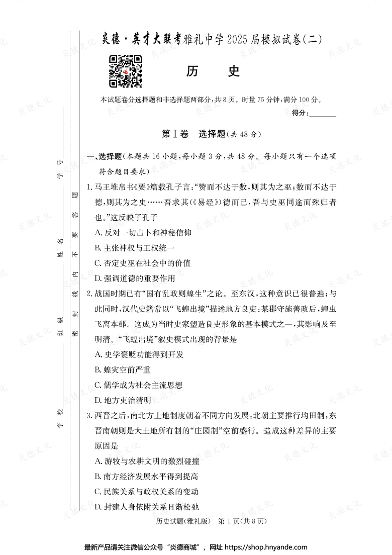 【歷史】炎德英才大聯(lián)考2025屆雅禮中學(xué)高三10次月考（模擬二）